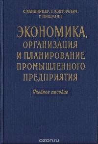  - Экономика, организация и планирование промышленного предприятия. Учебное пособие