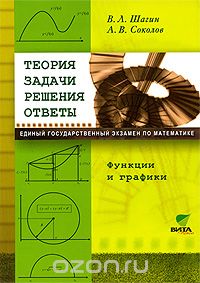  - Теория. Задачи. Решения. Ответы. Функции и графики