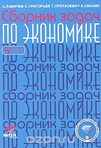 Сергей Григорьев - Сборник задач по экономике. 8-11 классы