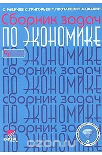 Сергей Григорьев - Сборник задач по экономике. 8-11 классы