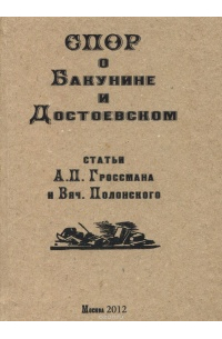  - Спор о Бакунине и Достоевском