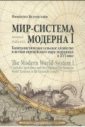 Иммануил Валлерстайн - Мир-система Модерна. Том 1. Капиталистическое сельское хозяйство и истоки европейского мира-экономики в XVI веке
