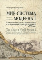 Иммануил Валлерстайн - Мир-система Модерна. Том 1. Капиталистическое сельское хозяйство и истоки европейского мира-экономики в XVI веке