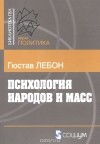 Гюстав Лебон - Психология народов и масс