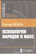 Психология народов и масс