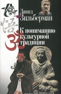 Давид Зильберман - К пониманию культурной традиции