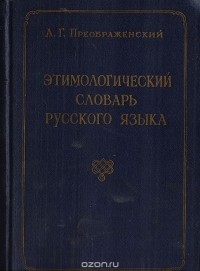  - Этимологический словарь русского языка