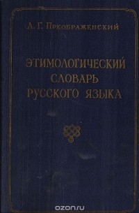 Этимологический словарь русского языка