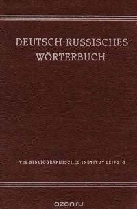 Немецко-русский словарь