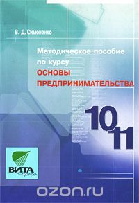 Виктор Симоненко - Методическое пособие по курсу "Основы предпринимательства". 10-11 классы