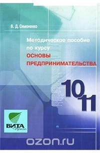 Виктор Симоненко - Методическое пособие по курсу "Основы предпринимательства". 10-11 классы
