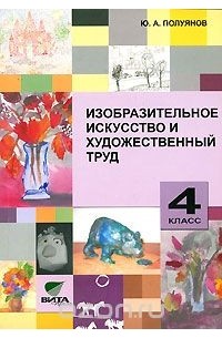 Ю. А. Полуянов - Изобразительное искусство и художественный труд. 4 класс. Учебник