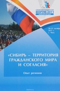 Сибирь - территория гражданского мира и согласия. Опыт регионов