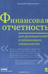 Алексей Герасименко - Финансовая отчетность для руководителей и начинающих специалистов