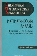  - Математический анализ. Функции, пределы, ряды, цепные дроби