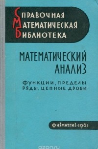 Математический анализ. Функции, пределы, ряды, цепные дроби