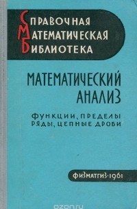  - Математический анализ. Функции, пределы, ряды, цепные дроби