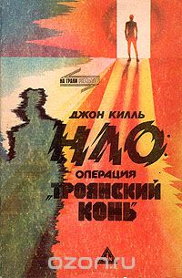 НЛО. Операция "Троянский конь"