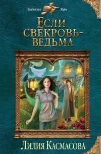 Лилия Касмасова - Если свекровь – ведьма (авторская редакция)