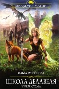 Ольга Гусейнова - Школа Делавеля. Чужая судьба