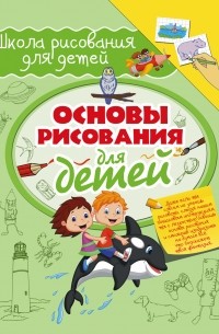  - Основы рисования для детей