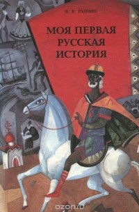 Н. Головин - Моя первая русская история