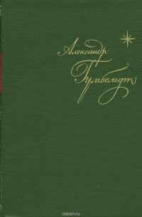 Путешествие в равноденственные области Нового Света в 1799-1804 гг