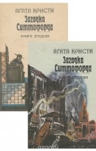 Агата Кристи - Загадка Ситтафорда (комплект из 2 книг) (сборник)