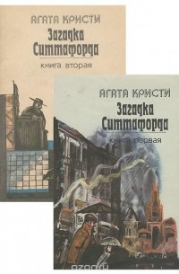 Загадка Ситтафорда (комплект из 2 книг)