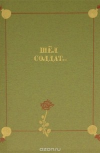Шёл солдат...