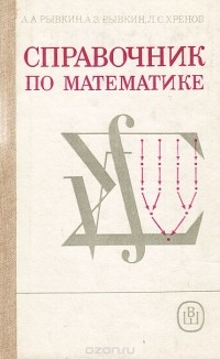  - Справочник по математике