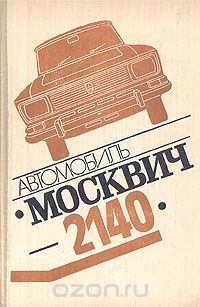  - Автомобиль "Москвич-2140"