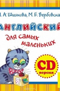  - Английский для самых маленьких (аудиокурс на CD)