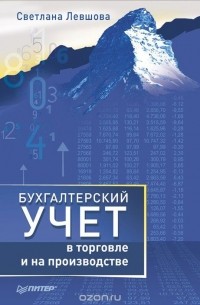 Бухгалтерский учет в торговле и на производстве