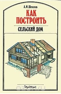 Александр Шепелев - Как построить сельский дом