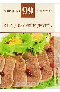  - Блюда из субпродуктов