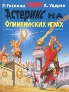 Рене Госинни - Астерикс на олимпийских играх