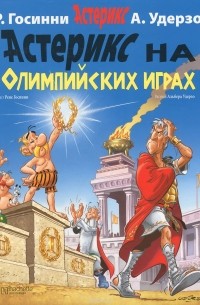 Рене Госинни - Астерикс на олимпийских играх