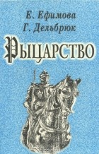  - Рыцарство (сборник)