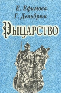  - Рыцарство (сборник)