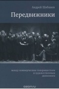 Передвижники. Между коммерческим товариществом и художественным движением