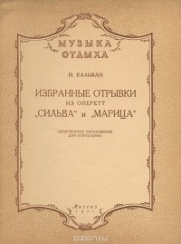 Имре Кальман - Избранные отрывки из оперетт "Сильва" и "Марица". Облегченное переложение для фортепьяно
