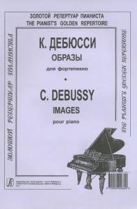 Клод Дебюсси - Образы для фортепиано