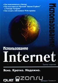 Д. Ханикатт - Использование Internet (сборник)