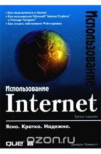 Д. Ханикатт - Использование Internet (сборник)