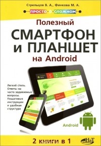  - Полезный смартфон и планшет на Android. 2 книги в 1