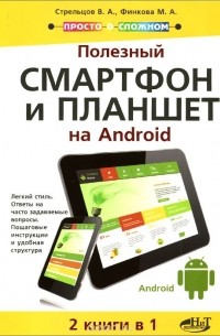  - Полезный смартфон и планшет на Android. 2 книги в 1