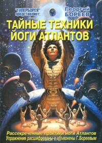 Георгий Бореев - Тайные техники йоги Атлантов
