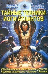 Георгий Бореев - Тайные техники йоги Атлантов