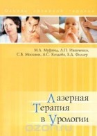  - Лазерная терапия в урологии